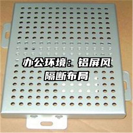 辦公環(huán)境:鋁屏風(fēng)隔斷布局