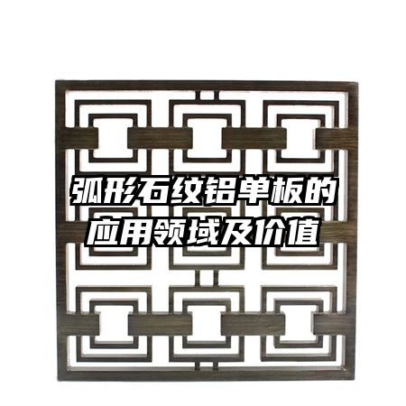 弧形石紋鋁單板的應(yīng)用領(lǐng)域及價值