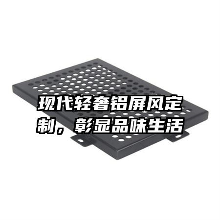 現(xiàn)代輕奢鋁屏風(fēng)定制，彰顯品味生活