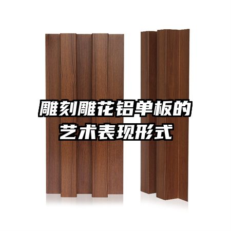 雕刻雕花鋁單板的藝術(shù)表現(xiàn)形式