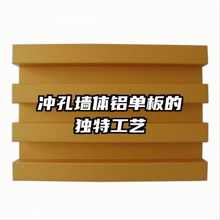 沖孔墻體鋁單板的獨特工藝