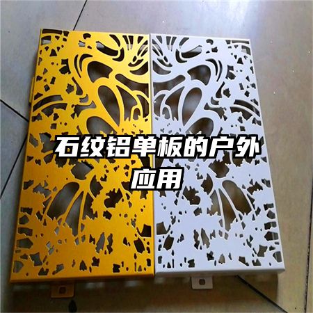 石紋鋁單板的戶外應用