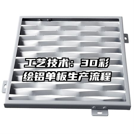 工藝技術(shù):3D彩繪鋁單板生產(chǎn)流程