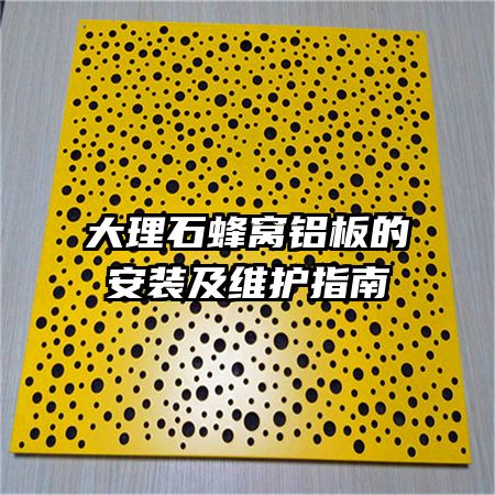 大理石蜂窩鋁板的安裝及維護指南