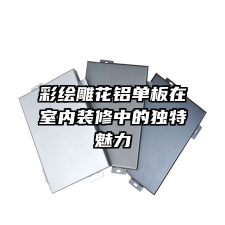 彩繪雕花鋁單板在室內裝修中的獨特魅力