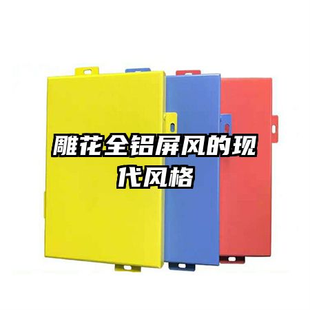 雕花全鋁屏風的現(xiàn)代風格