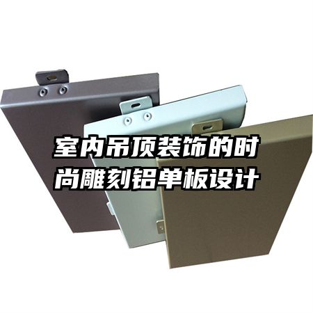 室內(nèi)吊頂裝飾的時尚雕刻鋁單板設計