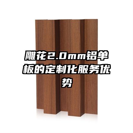 雕花2.0mm鋁單板的定制化服務(wù)優(yōu)勢(shì)