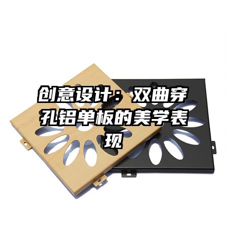 創(chuàng)意設(shè)計(jì):雙曲穿孔鋁單板的美學(xué)表現(xiàn)