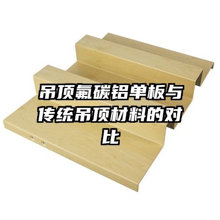 吊頂氟碳鋁單板與傳統(tǒng)吊頂材料的對比