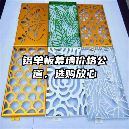 鋁單板幕墻價格公道，選購放心