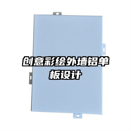 創(chuàng)意彩繪外墻鋁單板設(shè)計