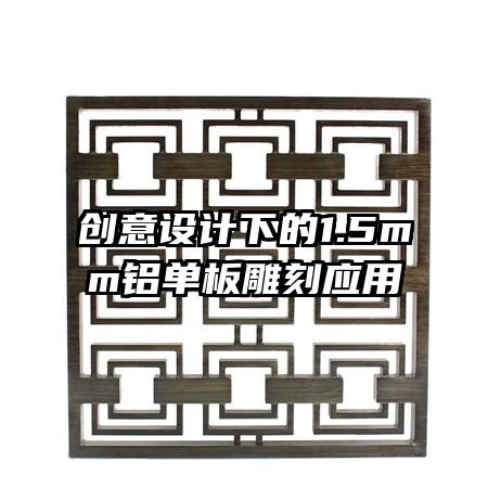 創(chuàng)意設(shè)計下的1.5mm鋁單板雕刻應(yīng)用