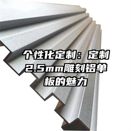 個(gè)性化定制:定制2.5mm雕刻鋁單板的魅力