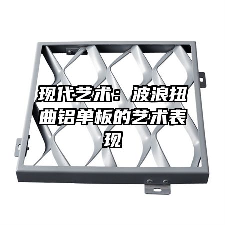現(xiàn)代藝術(shù)：波浪扭曲鋁單板的藝術(shù)表現(xiàn)
