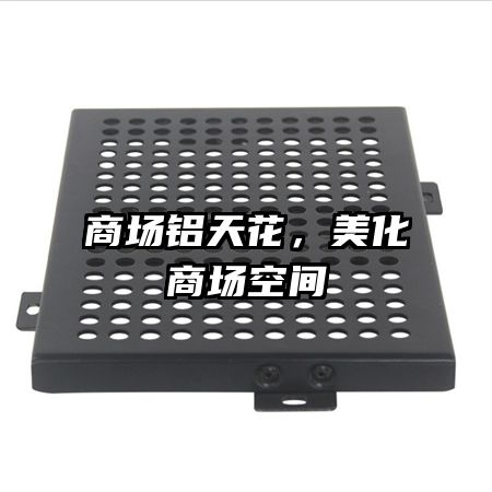 商場(chǎng)鋁天花，美化商場(chǎng)空間