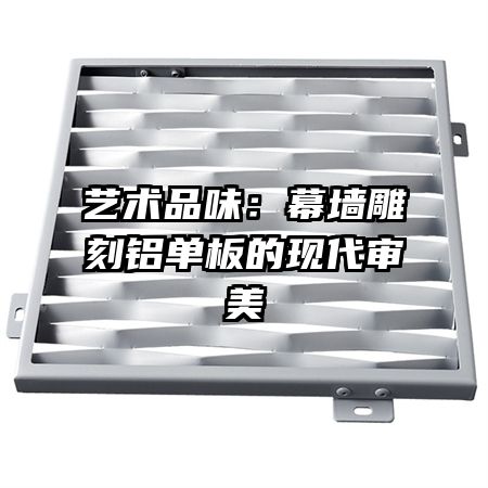 藝術(shù)品味：幕墻雕刻鋁單板的現(xiàn)代審美