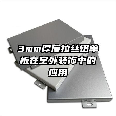 3mm厚度拉絲鋁單板在室外裝飾中的應用