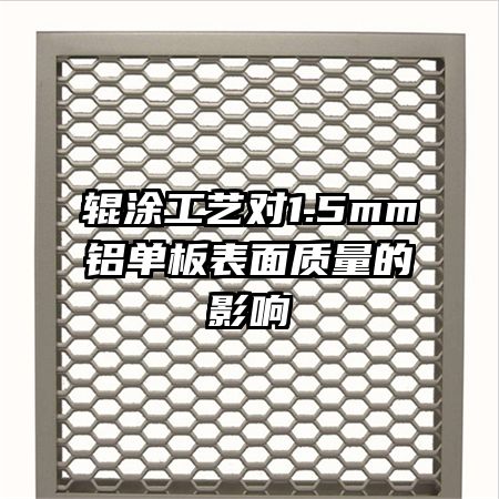 輥涂工藝對(duì)1.5mm鋁單板表面質(zhì)量的影響