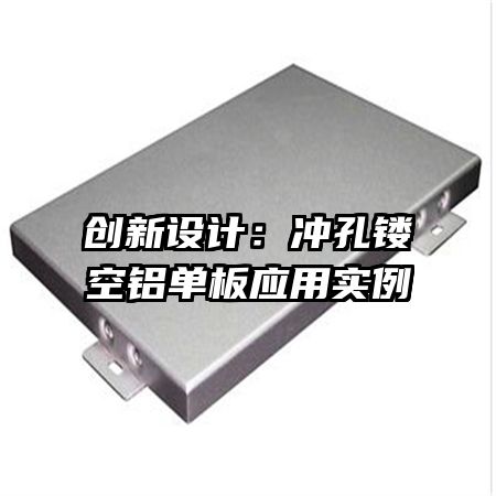 創(chuàng)新設計：沖孔鏤空鋁單板應用實例