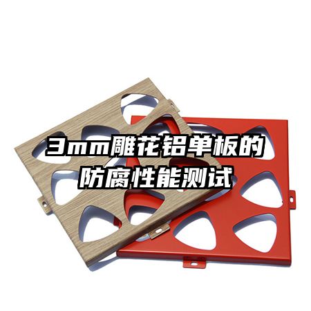 3mm雕花鋁單板的防腐性能測(cè)試