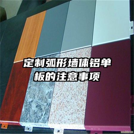 定制弧形墻體鋁單板的注意事項(xiàng)