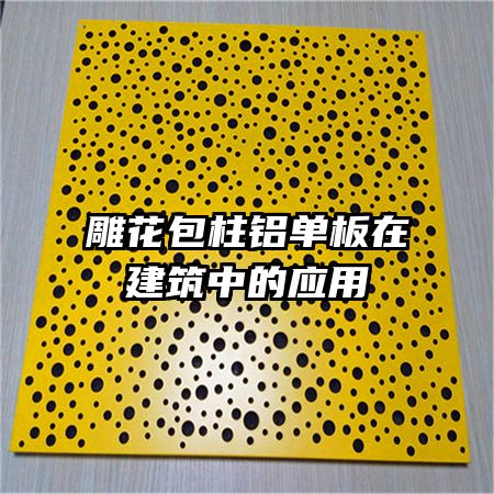 雕花包柱鋁單板在建筑中的應(yīng)用