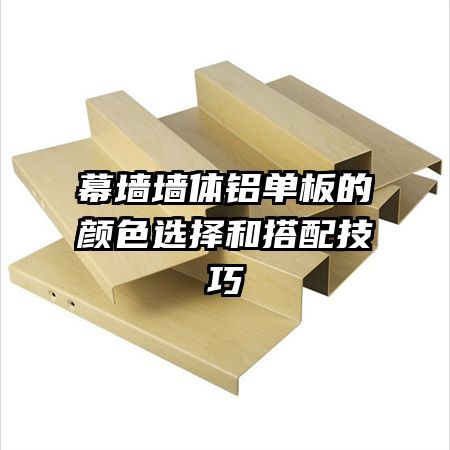 幕墻墻體鋁單板的顏色選擇和搭配技巧