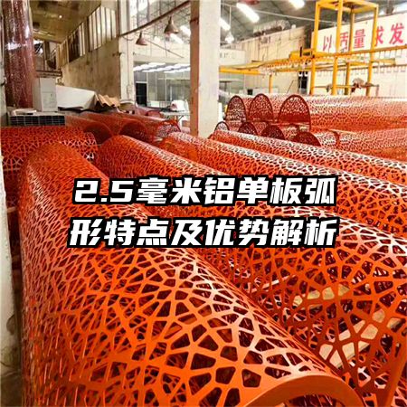 2.5毫米鋁單板弧形特點(diǎn)及優(yōu)勢解析