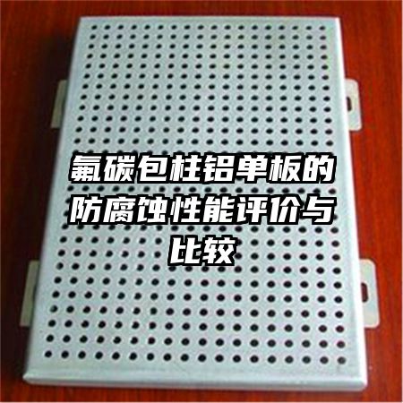 氟碳包柱鋁單板的防腐蝕性能評價與比較