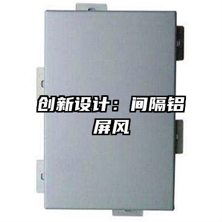 創(chuàng)新設計:間隔鋁屏風