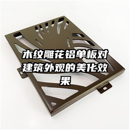 木紋雕花鋁單板對(duì)建筑外觀的美化效果