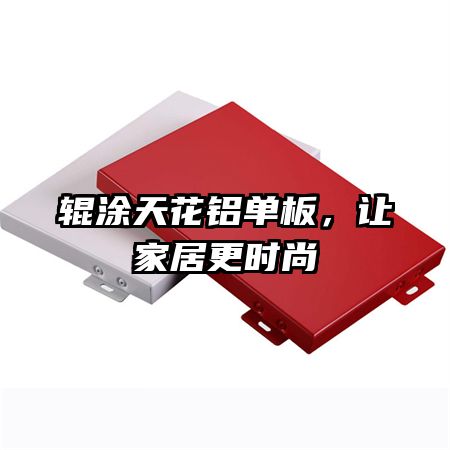 輥涂天花鋁單板,讓家居更時(shí)尚