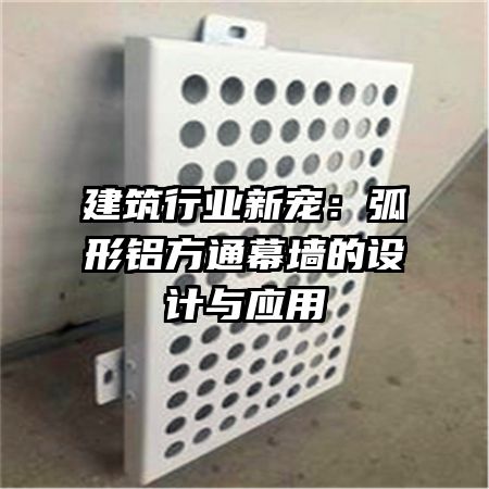 建筑行業(yè)新寵:弧形鋁方通幕墻的設(shè)計(jì)與應(yīng)用