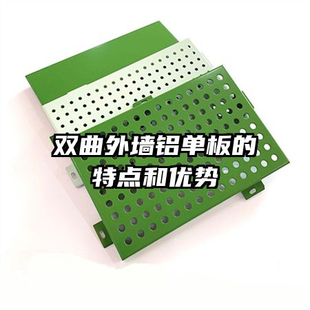 雙曲外墻鋁單板的特點(diǎn)和優(yōu)勢(shì)