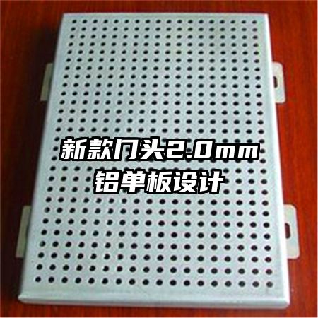 新款門頭2.0mm鋁單板設計