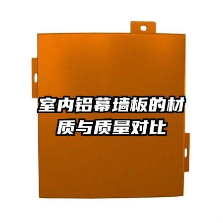 室內鋁幕墻板的材質與質量對比