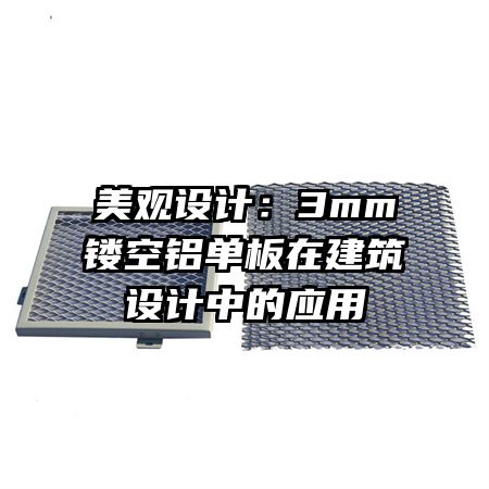 美觀設(shè)計：3mm鏤空鋁單板在建筑設(shè)計中的應(yīng)用