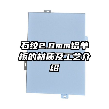 石紋2.0mm鋁單板的材質(zhì)及工藝介紹