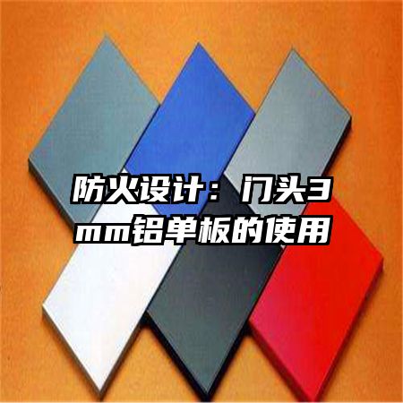 防火設計：門頭3mm鋁單板的使用