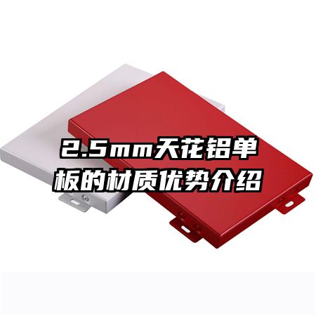 2.5mm天花鋁單板的材質(zhì)優(yōu)勢(shì)介紹