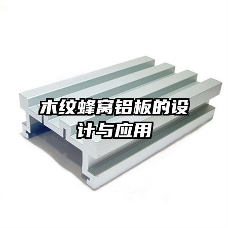 木紋蜂窩鋁板的設計與應用