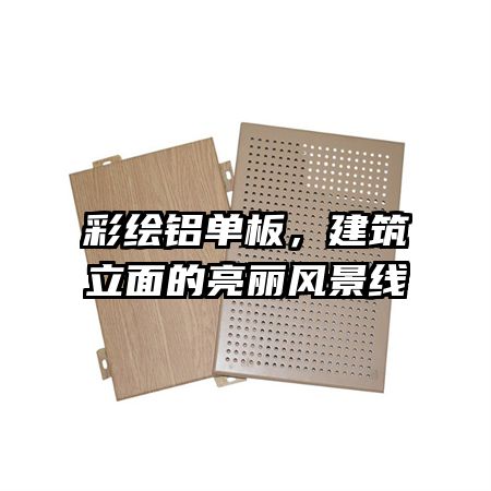 彩繪鋁單板,建筑立面的亮麗風(fēng)景線