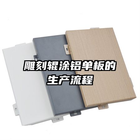 雕刻輥涂鋁單板的生產流程