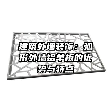 建筑外墻裝飾:弧形外墻鋁單板的優(yōu)勢(shì)與特點(diǎn)