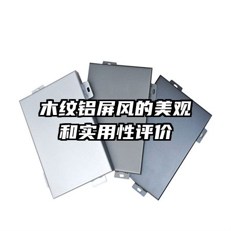 木紋鋁屏風(fēng)的美觀和實用性評價