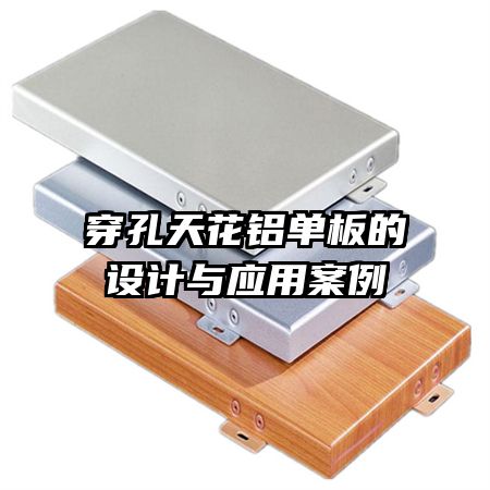 穿孔天花鋁單板的設(shè)計與應(yīng)用案例