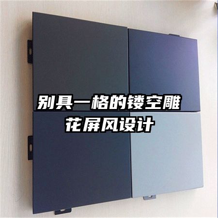 別具一格的鏤空雕花屏風(fēng)設(shè)計(jì)