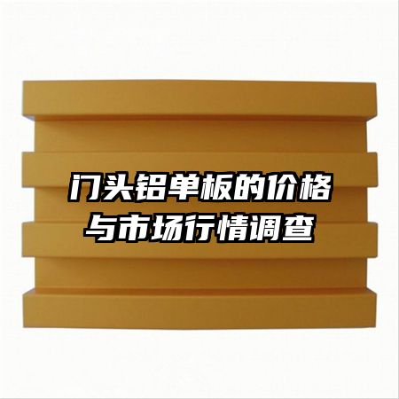 門(mén)頭鋁單板的價(jià)格與市場(chǎng)行情調(diào)查