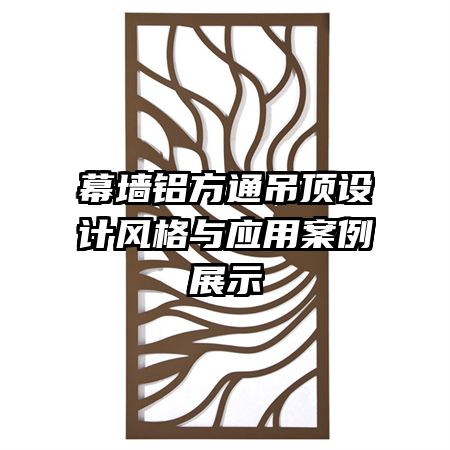 幕墻鋁方通吊頂設計風格與應用案例展示